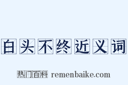 白头不终近义词是什么意思的图片